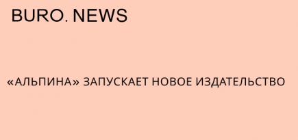 «Альпина» запускает новое издательство