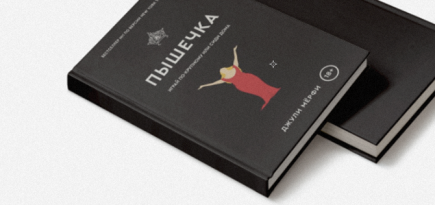 «Я толстая»: прочитайте отрывок из книги Джули Мерфи «Пышечка»