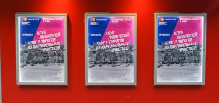 Mastercard и «Пионер» представили фильм «Клуб любителей книг и пирогов из картофельных очистков»