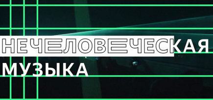 «Яндекс» выпустил совместный альбом музыкантов и нейросети
