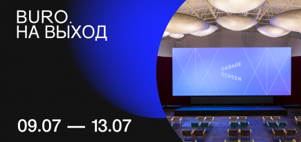 BURO. на выход: светский календарь недели