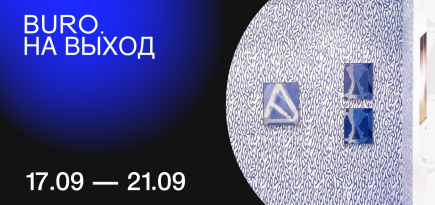 BURO. на выход: светский календарь недели