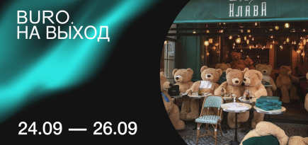 BURO. на выход: светский календарь недели