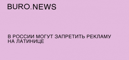 В России могут запретить рекламу на латинице