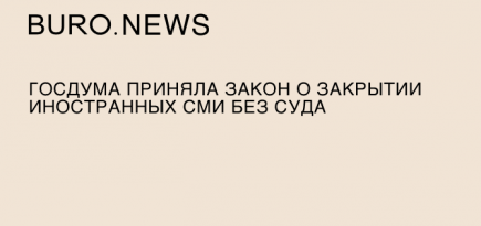 Госдума приняла закон о закрытии иностранных СМИ без суда