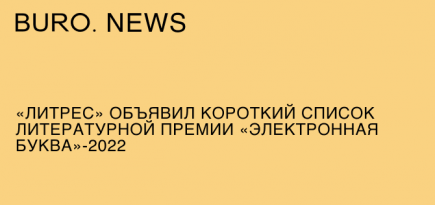 «ЛитРес» объявил короткий список литературной премии «Электронная буква — 2022»