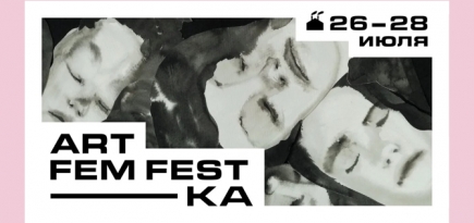 В Москве стартовал АртФемФест «-КА» о женщинах в искусстве