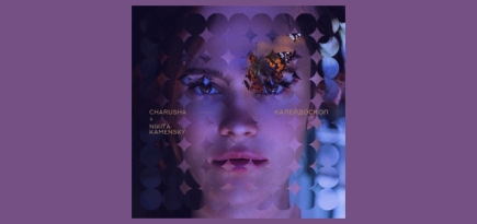 Даша Чаруша выпустила новый альбом «Калейдоскоп»