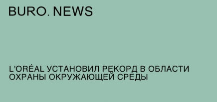 L'Oréal установил рекорд в области охраны окружающей среды