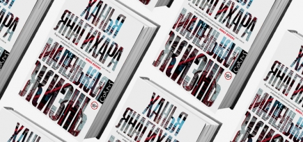 «Маленькая жизнь»: лучшие моменты из главной книги года