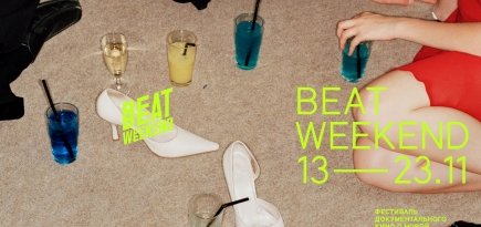 В ноябре состоится кинофестиваль Beat Weekend
