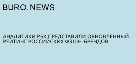 Аналитики РБК представили обновленный рейтинг российских фэшн-брендов
