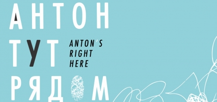 «Антон тут рядом» проведет благотворительный аукцион современного искусства