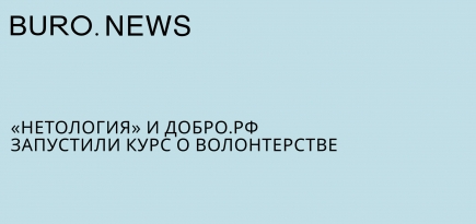 «Нетология» и Добро.рф запустили курс о волонтерстве