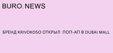 Бренд Krivokoso открыл поп-ап в Dubai Mall