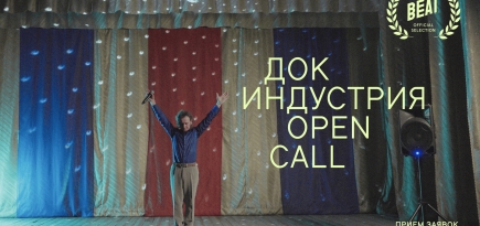 Фестиваль документального кино Beat Films объявил опен-колл