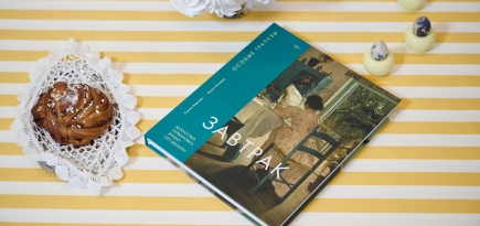 В ММОМА прошла презентация книги о культуре завтрака