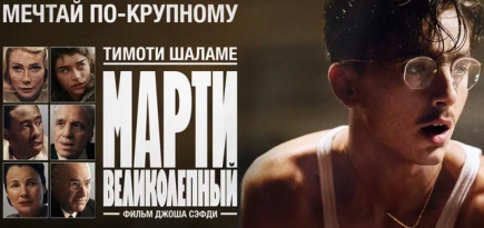 Появились локализованные постер и трейлер фильма «Марти Великолепный»