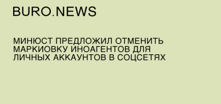 Минюст предложил отменить маркировку иноагентов для личных аккаунтов в соцсетях