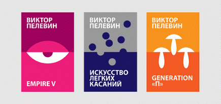 Путеводитель по прозе Виктора Пелевина: от Игната до Иакинфа