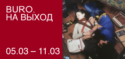 BURO. на выход: светский календарь недели