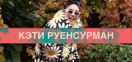Кэти Руенсурман, она же @katieismonster — о вещах, без которых этой зимой никуда