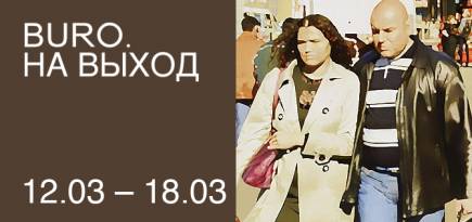 BURO. на выход: светский календарь недели