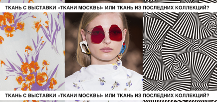 Отличите ли вы ткани Москвы от Dries Van Noten и Prada