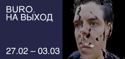 BURO. на выход: светский календарь недели