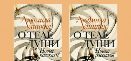 Любовь духовная и телесная: отрывок из новой книги Людмилы Улицкой «О теле души. Новые рассказы»