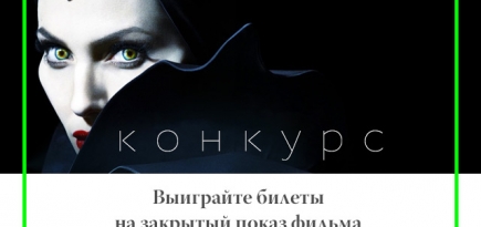 Выиграйте билеты на закрытый показ фильма \"Малефисента\"