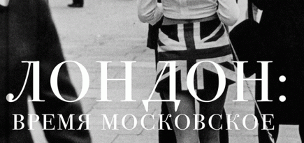 \"Сноб\" выпустил новую книгу \"Лондон: время московское\"