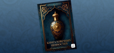 «Книга извечных ценностей»: отрывок из романа Анчал Малхотры — о любви и искусстве каллиграфии