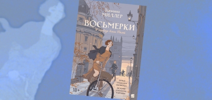 «Восьмерки»: отрывок из романа Джоанны Миллер — о первых женщинах-студентках Оксфорда