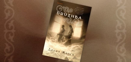 «DRUZHBA»: отрывок из романа Дании Жанси — о море, поэзии, памяти и любви (к женщине и своим корням)