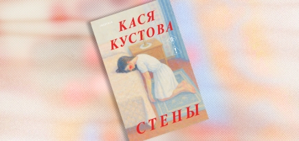 «Стены»: отрывок из романа Каси Кустовой — о юности, любви и серьезном ментальном заболевании (18+)