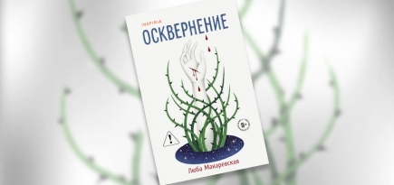 «Осквернение»: отрывок из книги Любы Макаревской — о любви и принятии неизбежного