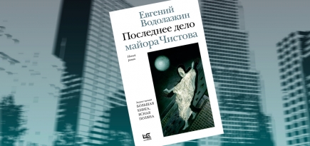 «Последнее дело майора Чистова»: отрывок из нового романа Евгения Водолазкина