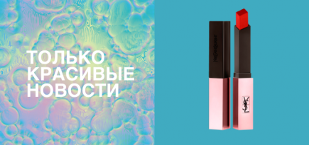 Помада с жемчужной пудрой, свеча с ароматом томатной ботвы и другие бьюти-новинки недели