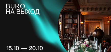 BURO. на выход: светский календарь недели