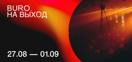 BURO. на выход: светский календарь недели