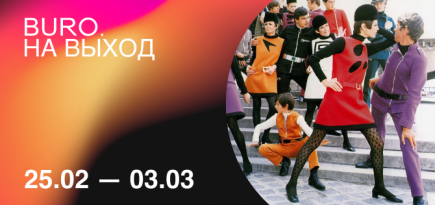 BURO. на выход: светский календарь недели