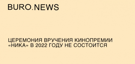 Церемония вручения кинопремии «Ника» в 2022 году не состоится
