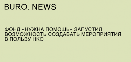 Фонд «Нужна помощь» запустил возможность создавать мероприятия в пользу НКО