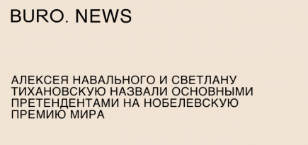 Алексея Навального и Светлану Тихановскую назвали основными претендентами на Нобелевскую премию мира