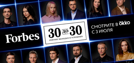 Okko покажет документальный сериал «Forbes. 30 до 30»
