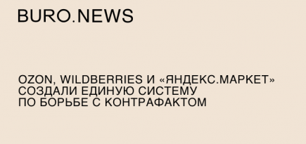 Ozon, Wildberries и «Яндекс.Маркет» создали единую систему по борьбе с контрафактом