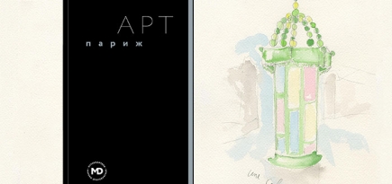 Париж в ваших руках: арт-путеводитель по городу