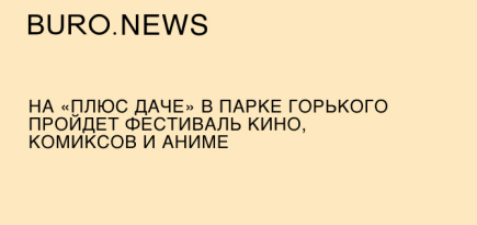 На «Плюс Даче» в парке Горького пройдет фестиваль кино, комиксов и аниме