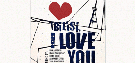 Фильм \"Тбилиси, я люблю тебя!\" выходит в прокат
